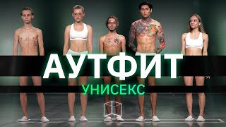 Одеть пятерых незнакомцев | Унисекс выпуск Аутфит | КУБ