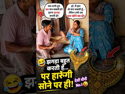 😂 हार मान सकती हूँ… पर हार सोने का हो! 🤣 | Desi Hu