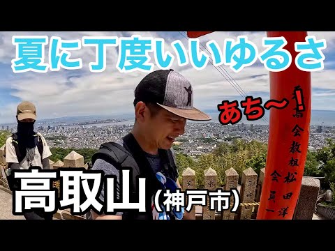 高取山【兵庫県】神戸の街を一望できる真夏のお手軽登山