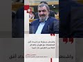 مستشار المرشد الإيراني للشؤون العسكرية محسن رضائي واشنطن مسؤولة عن انسداد أفق المفاوضات مع طهران mp3