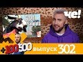 +100500 | Выпуск 302 | Новый 8 сезон на телеканале Че!