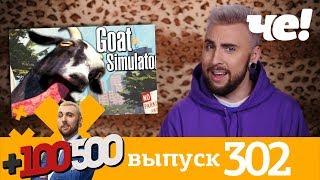 +100500 | Выпуск 302 | Новый 8 сезон на телеканале Че!