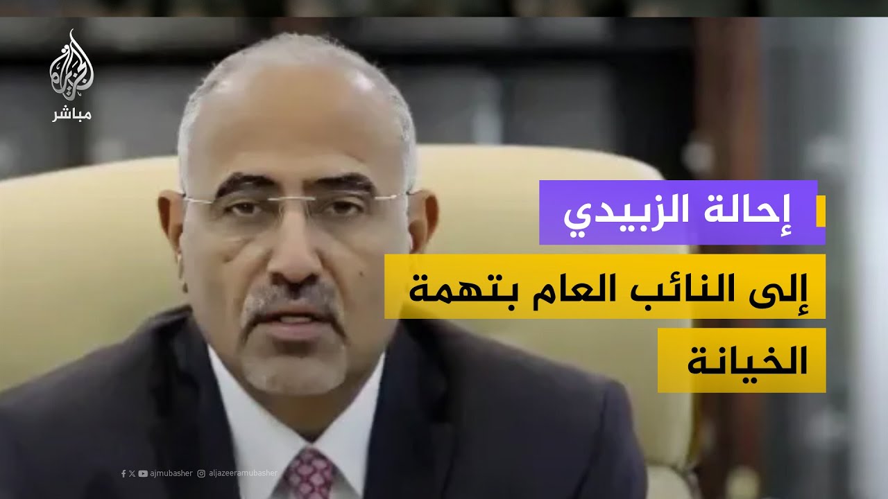 رئيس مجلس القيادة الرئاسي اليمني يحيل الزبيدي إلى النائب العام بتهم تتضمن الخيانة