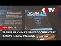 Trailer of China's Space Documentary Debuts in New Zealand