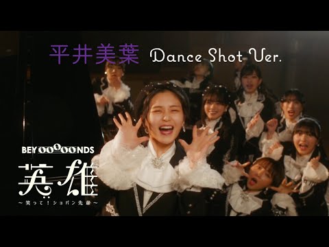 【推しカメ】平井美葉『英雄 〜笑って！ショパン先輩〜』
