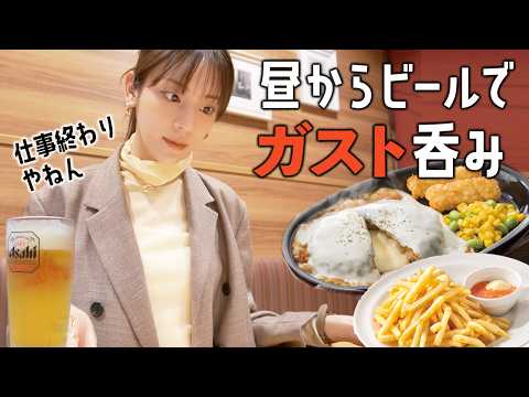 【ガスト昼呑み】ビール＆ハイボール！チーズたっぷりハンバーグでランチ呑み