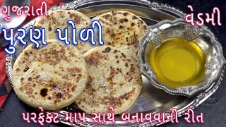 પૂરન પોળી-વેડમી બનાવવાની રીત | ગુજરાતી પૂરણ પોળી | Vedmi | Gali Rotli | Sweet Pooran Poli Recipe screenshot 2