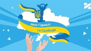 21 листопада в Україні відзначається День Гідності та Свободи