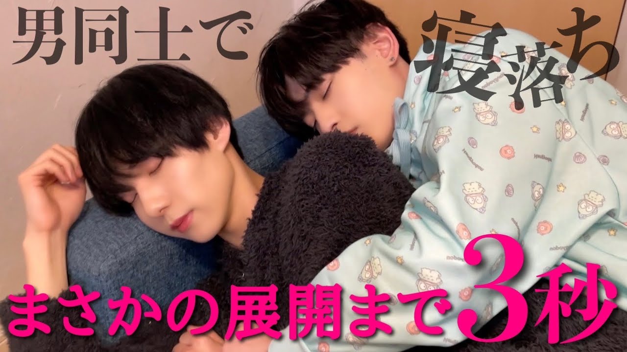 男同士で添い寝したら 誰も想像してなかったとんでもない展開に Youtube