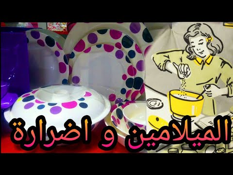 هل الميلامين مضر فعلا | الطريقة الصحيحة لاستخدام اطباق الميلامين