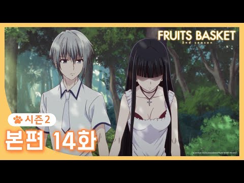 [후르츠바스켓2] 본편 14화 난 이제 <strong>죽어도</strong> <strong>좋아</strong> ｜시즌2｜투니버스