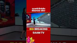 परभणी-हिंगोलीत शिंदेसेनाला कौल? | Parbhani Hingoli Exit Poll | Vidhan Parishad