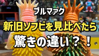 Comparing Vintage and Modern Bullmark Soft Vinyl Figures Reveals
