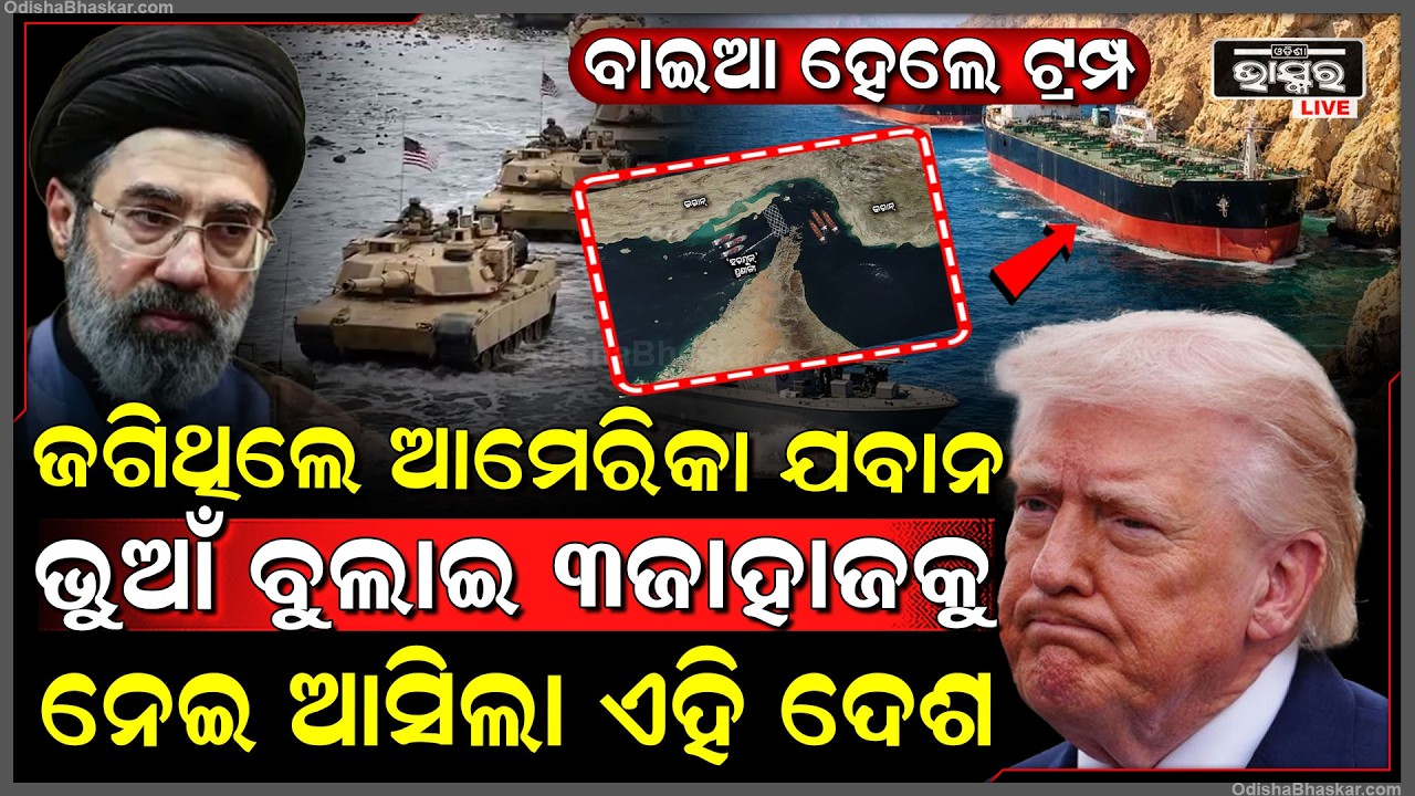ପୁଣି ବୋକା ବନିଗଲେ ଟ୍ରମ୍ପ ,ଆମେରିକାର ନାକତଳୁ ଜାହାଜ ନେଇ ଆସିଲା ଏହି ଦେଶ Trump iran USA