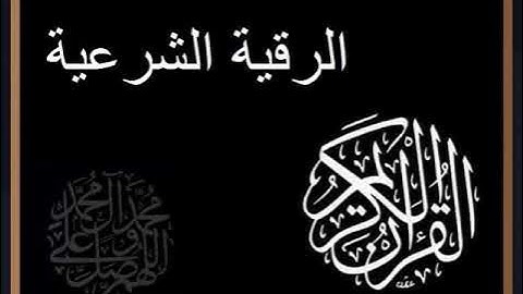 الرقية الشرعية - عصام بن عبد العزيز العويد