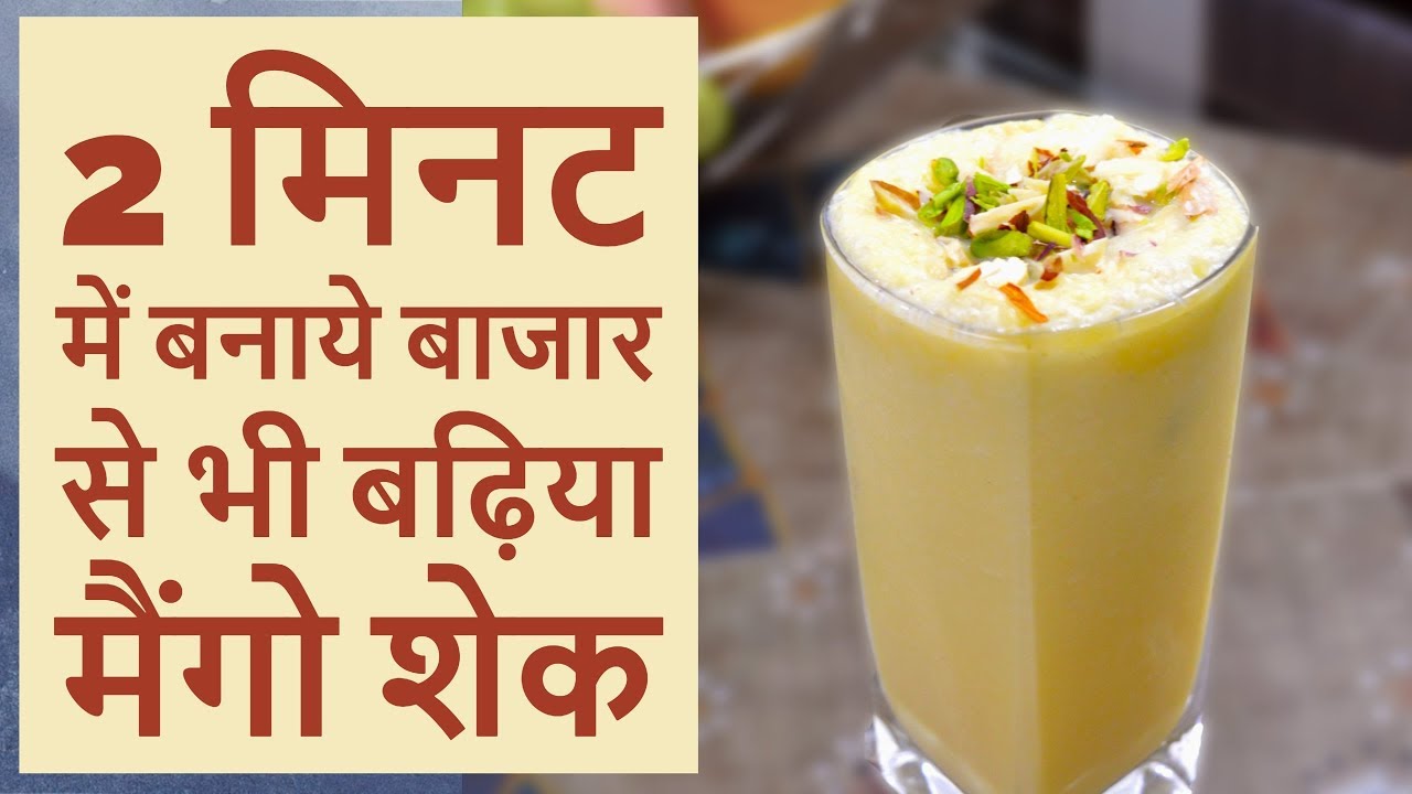 Quick Mango Shake Recipe In Hindi quick-mango-shake-recipe-in-hindi
