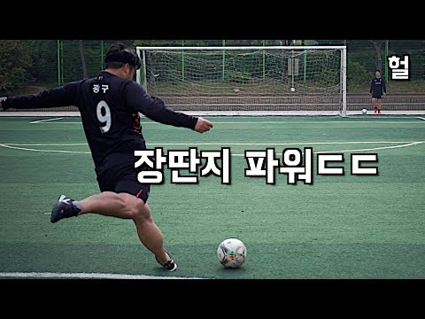 종아리 굵기 실화? 슛팅 궤적 예측 불가ㄷㄷ [ JK 아트사커 ]