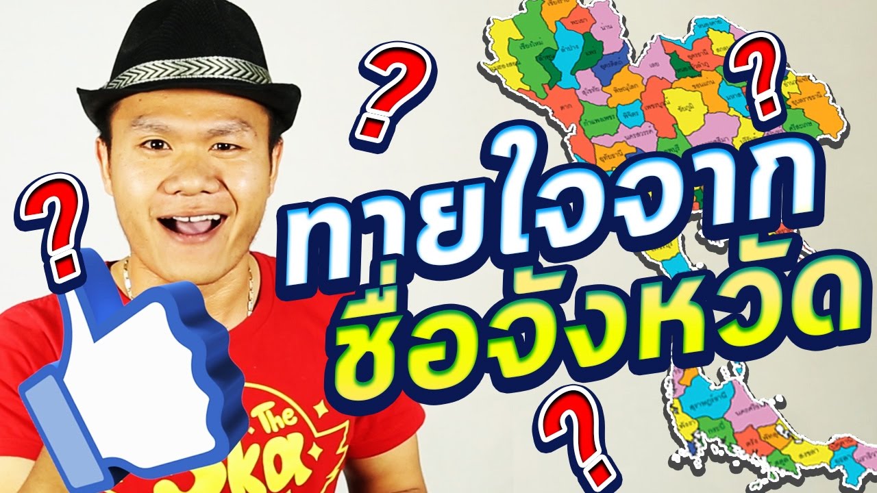 เกมทายใจ จากชื่อจังหวัด [EP.4]
