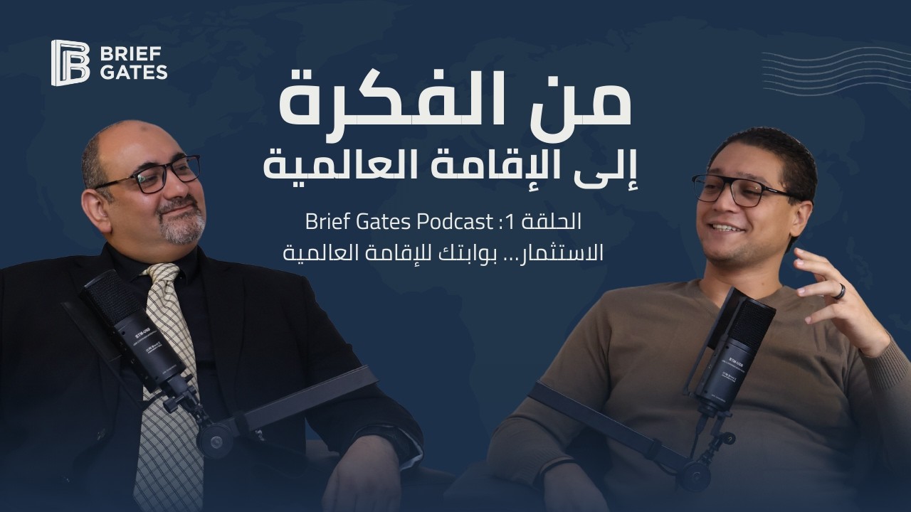 Brief Gates Podcast  الحلقة 1 الاستثمار… بوابتك للإقامة العالمية