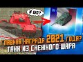 Главная НАГРАДА в 2021 Году? ПЕРВОЕ ВПЕЧАТЛЕНИЕ на AMX M4 mle. 54 / Wot Blitz