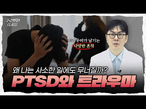 [구로병원클라쓰👨‍🏫] 전문의가 알려주는 PTSD와 트라우마의 모든 것! #PTSD #트라우마