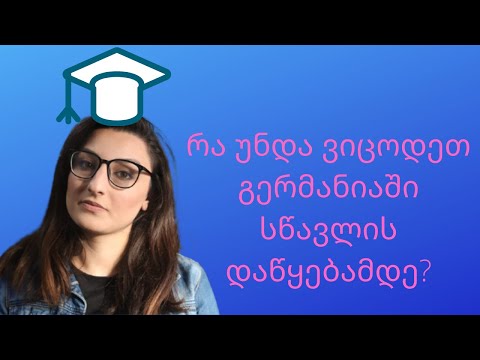 რჩევები გერმანიაში სწავლის მსურველთათვის.ის, რაც აუცილებლად უნდა იცოდეთ სწავლის დაწყებამდე