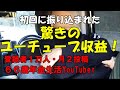 ユーチューブ収益公開 Ch登録者1万人,月2投稿のゆるゆるユーチューバーの収益はどれぐらい? 元部長の退職生活のリアル