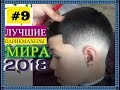 ЛУЧШИЕ ПАРИКМАХЕРЫ МИРА  2018 .  #9 💈 2 сезон.HD