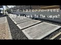 #46 DIY カーポートまでのアプローチを作る　DIY Approach to the carport