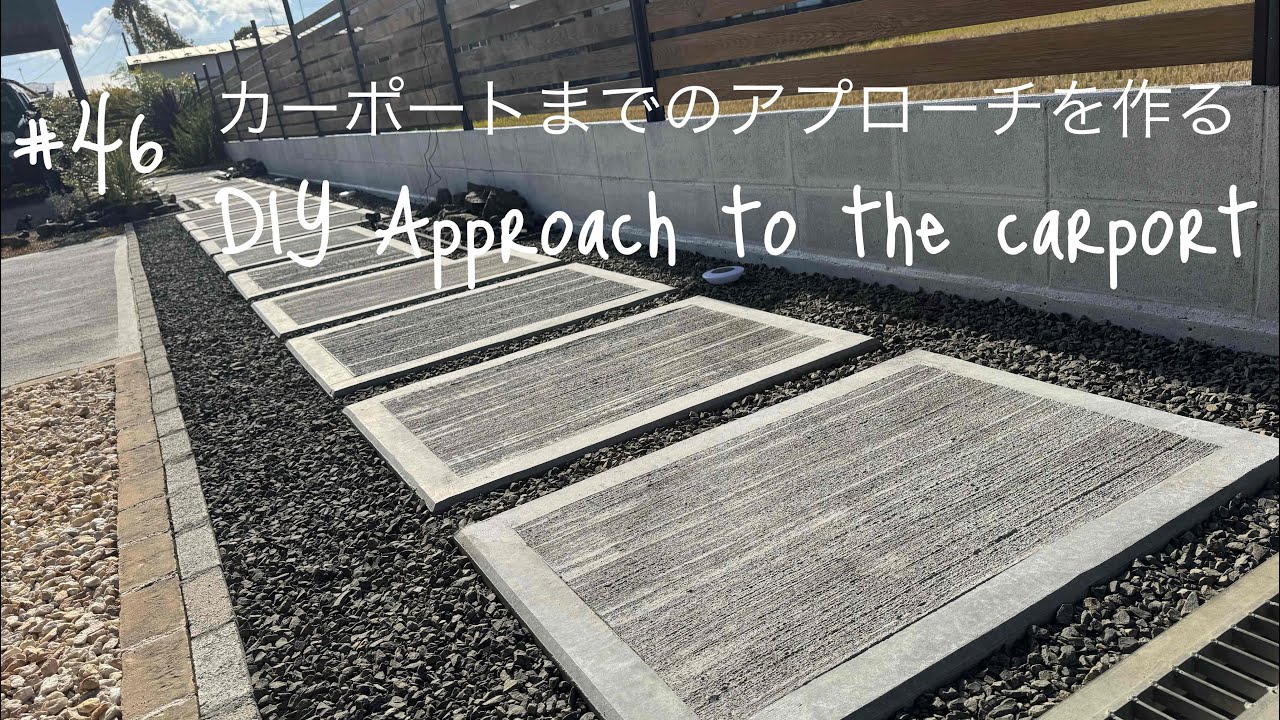 #46 DIY カーポートまでのアプローチを作る　DIY Approach to the carport