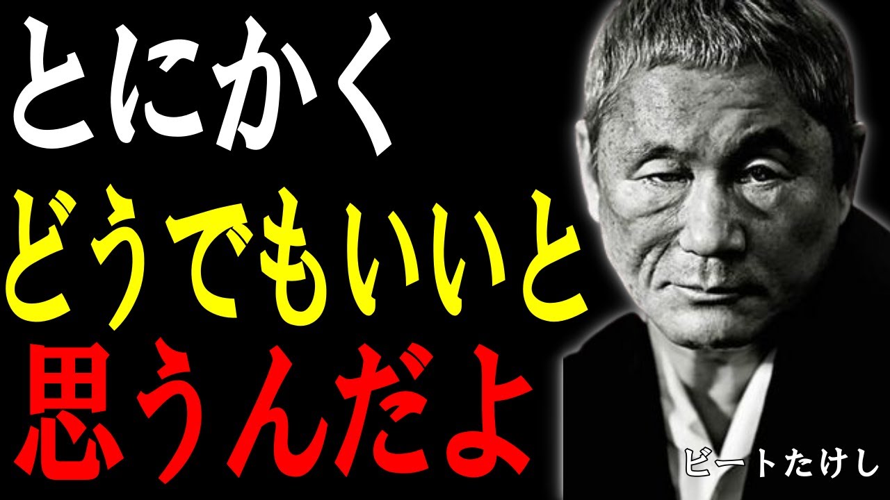 【ビートたけし】悩みなんて全部どうでもいい。老後の人生が劇的に軽くなる心の持ち方