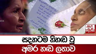 සදහටම නහඬ ව අමර හඬ ලතව Ada Derana