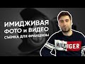 Как сделать фото- и видеосъемку бизнеса при упаковке франшизы? Фотосессия для франчайзинга