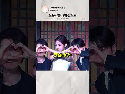 노윤서를 대통령으로 밀어야 한다고 말나온 이유 thumbnail