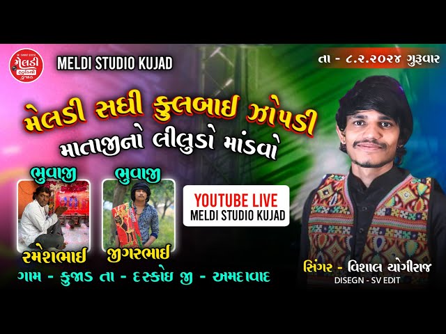 મેલડી  તથા સધી માતાજી તથા ઝોપડી માતાજી નો લીલુડો માંડવો Live Ramal Kujad II Vishal Yogiraj 2024 class=