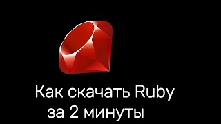 Как Скачать  Ruby  в 2024 на  Windows 11