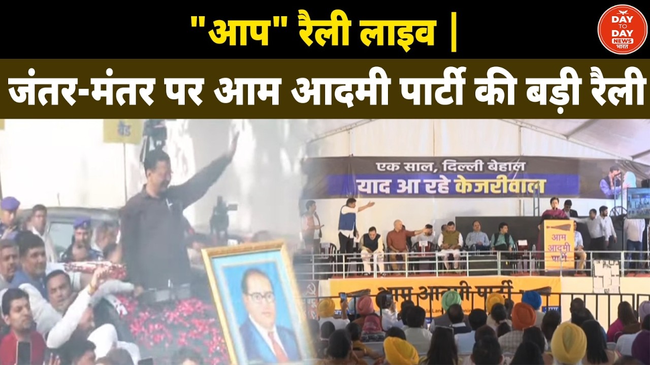 AAP Rally Live: Jantar Mantar पर आम आदमी पार्टी की बड़ी रैली