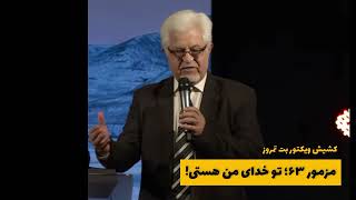 مزمور ۶۳؛ تو خدای من هستی