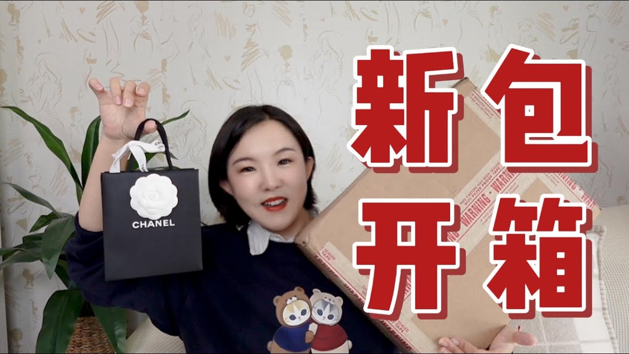 终于下手！新包开箱｜香奶奶饰品｜#unboxing #handbags #designerbags #chanel