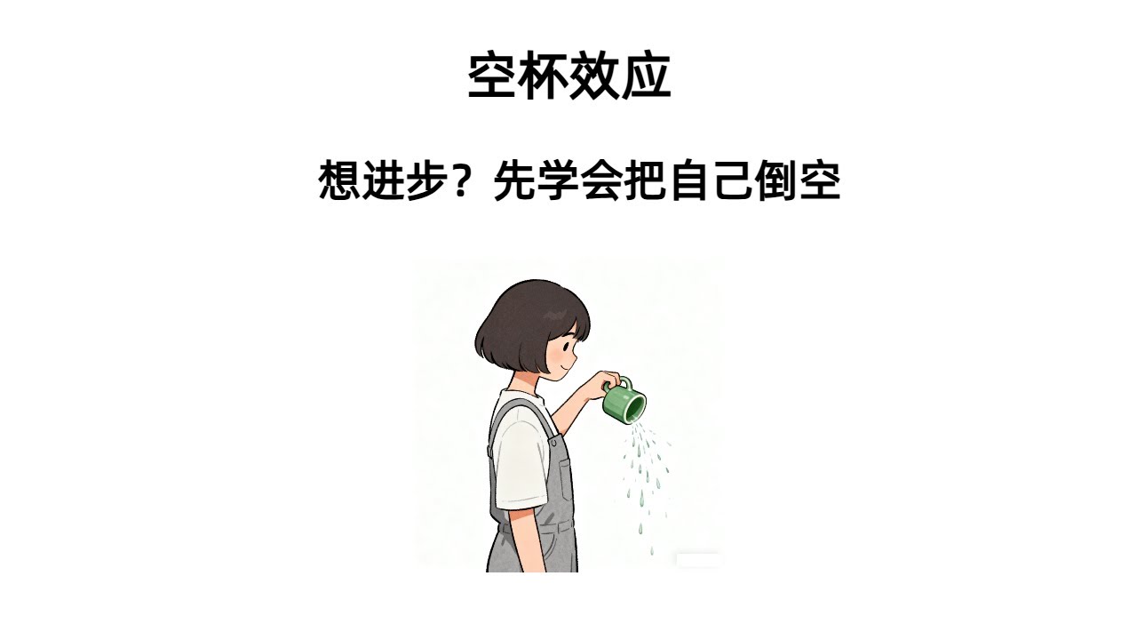 空杯效应：敢承认不懂，才是真高手#空杯效应#心理学效应#成长心态#自我提升#认知升级 - YouTube