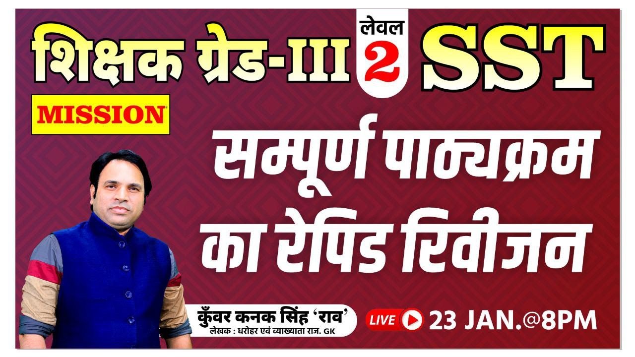 शिक्षक ग्रैड-||| L-2 SST / सम्पूर्ण पाठ्यक्रम का रैपिड रिविजन By Kunwar Kanak Singh Rao Sir 