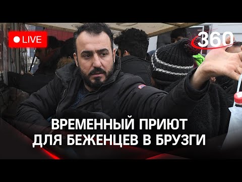 Мигранты во временном приюте в логистическом центре Брузги. Прямая трансляция