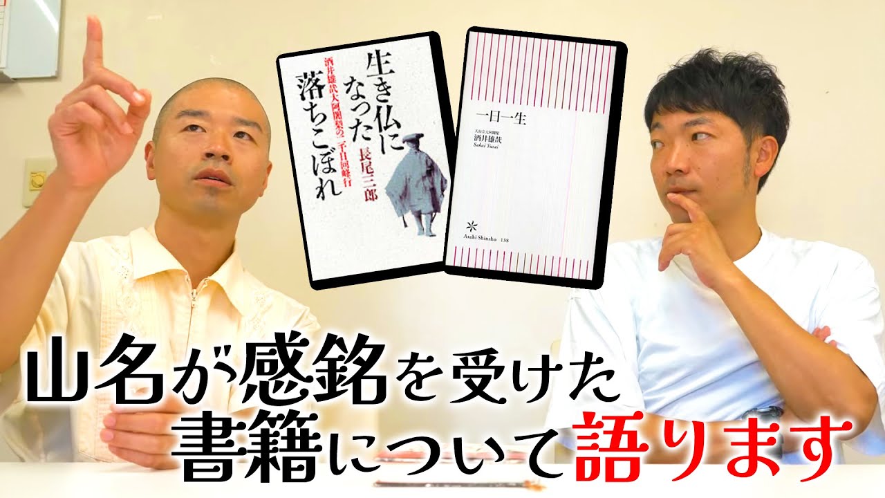 【山名推薦書籍】「比叡山千日回峰行」２度達成・酒井雄哉の「一日一生」