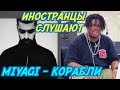 ИНОСТРАНЦЫ СЛУШАЮТ: MIYAGI - КОРАБЛИ. ИНОСТРАНЦЫ СЛУШАЮТ РУССКУЮ МУЗЫКУ.