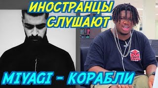 ИНОСТРАНЦЫ СЛУШАЮТ: MIYAGI - КОРАБЛИ. ИНОСТРАНЦЫ СЛУШАЮТ РУССКУЮ МУЗЫКУ.