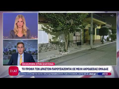 Μαχαίρωμα στην Ελευσίνα: Το προφίλ των δραστών - Παρουσιάζονται ως μέλη ακροδεξιάς ομάδας