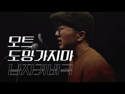 모트 Motte - 도망가지마 (에이틴OST) | 남자 커버곡