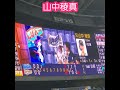 20250611 山中稜真 ビジョン演出 #shorts オリックス・バファローズ #翼 #レミオロメン @京セラドーム大阪・レフト外野下段 日本生命セ・パ交流戦