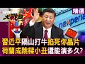 川普與習近平的外交關係