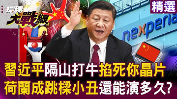 【精選】習近平隔山打牛「掐死你晶片」荷蘭玩火自焚拉歐洲陪葬？！ 川普一抽手「荷蘭秒變跳樑小丑」還能演多久？！│#環球大戰線  ⁨@Global-vision-talk